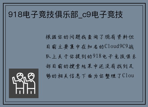 918电子竞技俱乐部_c9电子竞技