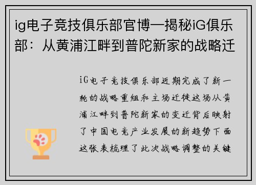 ig电子竞技俱乐部官博—揭秘iG俱乐部：从黄浦江畔到普陀新家的战略迁徙