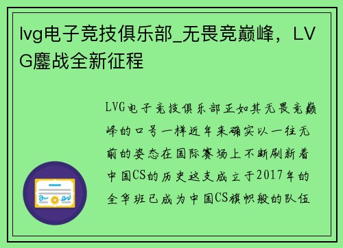 lvg电子竞技俱乐部_无畏竞巅峰，LVG鏖战全新征程