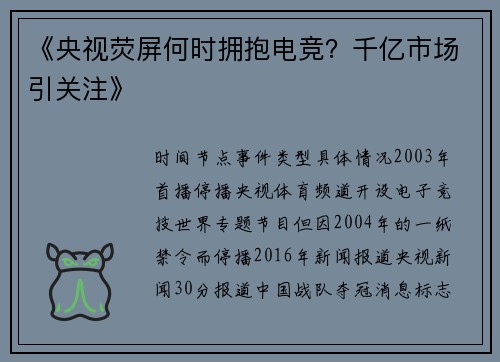 《央视荧屏何时拥抱电竞？千亿市场引关注》