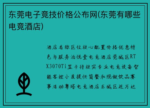 东莞电子竞技价格公布网(东莞有哪些电竞酒店)