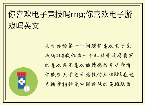 你喜欢电子竞技吗rng;你喜欢电子游戏吗英文