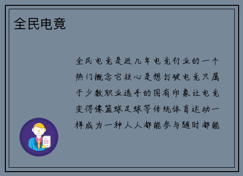 全民电竟