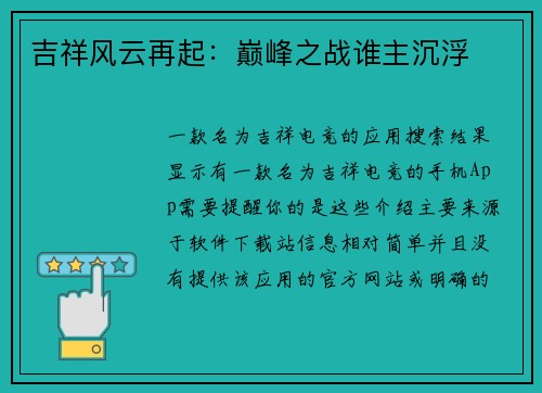 吉祥风云再起：巅峰之战谁主沉浮