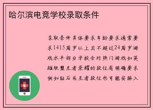 哈尔滨电竞学校录取条件